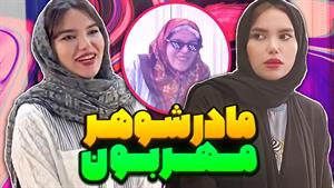 کليپ طنز حانیه افضلی - انواع و اقسام مادر شوهرای ایرانی