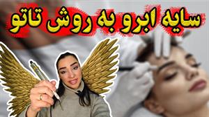 آموزش سایه ابرو به روش تاتو