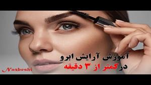 آموزش آرایش ابرو در 3 دقیقه