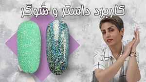 آموزش کاربرد شوگر و داستر روی ناخن 