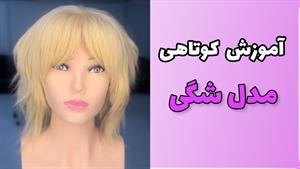 آموزش کوتاهی مو مدل شگی