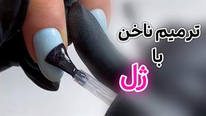 آموزش ترمیم ناخن با ژل