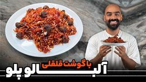 طرز تهیه آلبالو پلو با گوشت قلقلی با نواب ابراهیمی