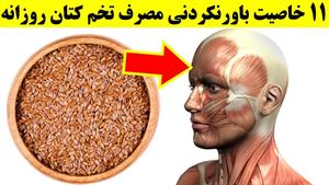 یازده خاصیت باورنکردنی مصرف تخم کتان روزانه برای سلامتی