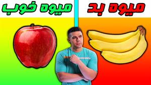 معرفی پنج تا از بهترین و بدترین میوه ها برای کاهش وزن