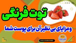 فواید توت فرنگی برای پوست