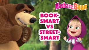 کارتون ماشا و میشا - کتاب هوشمند در مقابل هوشمند خیابانی