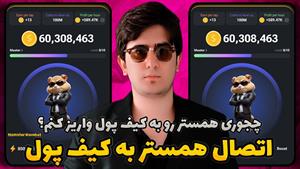 آموزش اتصال همستر کمبت به کیف پول | بلاخره میتونی برداشت کنی