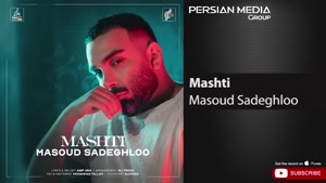 آهنگ بسیار زیبای مشتی از مسعود صادقلو