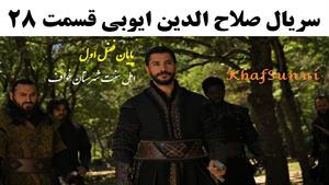 سریال ترکی صلاح الدین ایوبی قسمت 28 پایان فصل اول زیرنویس فا
