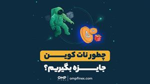 چطور نات کوین جایزه بگیریم؟ | ompfinex