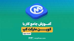 آموزش جامع کوین مارکت‌کپ قسمت سوم | ompfinex