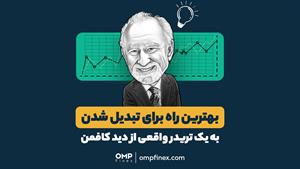 بهترین راه برای تبدیل شدن به یک تریدر واقعی از دید کافمن | ا