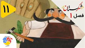 انیمیشن شکرستان فصل 1 قسمت 11 - بهلول عاقل - بهلول دیوانه