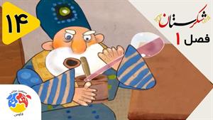 انیمیشن شکرستان فصل 1 قسمت 14 - شفاخانه حکیم باشی