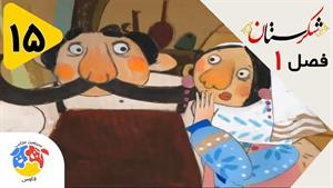 انیمیشن شکرستان فصل 1 قسمت 15 - دزد و گلاب پاش