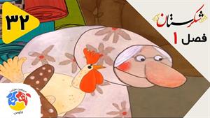 انیمیشن شکرستان فصل 1 قسمت 32 - بهادر و دوستان نادان