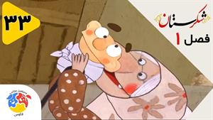 انیمیشن شکرستان فصل 1 قسمت 33 - دزد زیرک
