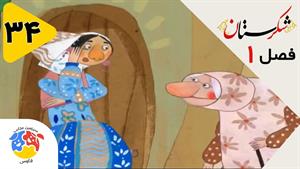 انیمیشن شکرستان فصل 1 قسمت 34 - حکایت خدمتگذار فرز