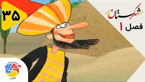 انیمیشن شکرستان فصل 1 قسمت 35 - ماجراهای خواجه الماس