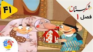 انیمیشن شکرستان فصل 1 قسمت 41 - شکرستان رابین هودی