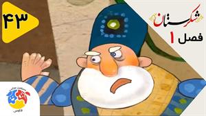 انیمیشن شکرستان فصل 1 قسمت 43 - خیال باف و کوزه روغن