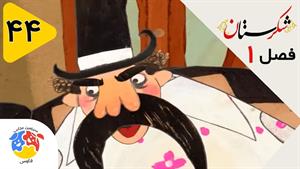 انیمیشن شکرستان فصل 1 قسمت 44 - نعل های جادویی