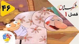 انیمیشن شکرستان فصل 1 قسمت 46 - ننه قمر و میخ دیوار