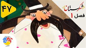 انیمیشن شکرستان فصل 1 قسمت 47 - پسرهای مهربون خواجه فراز