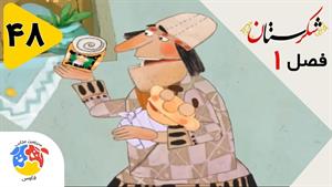 انیمیشن شکرستان فصل 1 قسمت 48 - چوپان دروغگو
