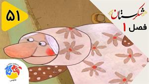 انیمیشن شکرستان فصل 1 قسمت 51 - آموزشگاه گدایی 