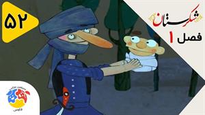 انیمیشن شکرستان فصل 1 قسمت 52 - بچه دزدی