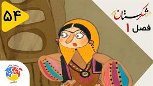 انیمیشن شکرستان فصل 1 قسمت 54 - عمو رمضان خارکن
