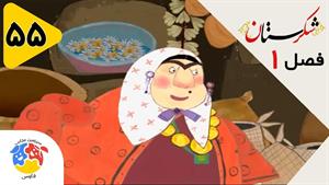 انیمیشن شکرستان فصل 1 قسمت 55 - رمال بزرگ