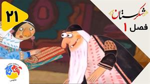 انیمیشن شکرستان فصل 1 قسمت 21 -  گرمابه سراج (گنج پنهان)