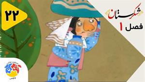انیمیشن شکرستان فصل 1 قسمت 22 - تلقین بچه ها