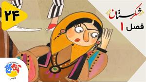 انیمیشن شکرستان فصل 1 قسمت 24 - برادر دروغین
