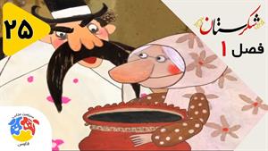 انیمیشن شکرستان فصل 1 قسمت 25 - زور نامرئی