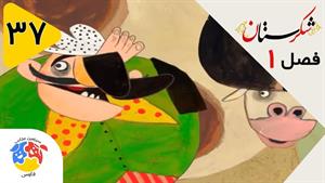 انیمیشن شکرستان فصل 1 قسمت 37 - شعبون و باقالی سحر آمیز