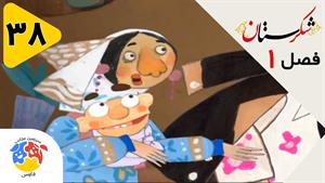 انیمیشن شکرستان فصل 1 قسمت 38 - بچه داری پهلوان فرصت