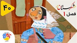 انیمیشن شکرستان فصل 1 قسمت 40 - خیالات استاد