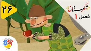 انیمیشن شکرستان فصل 1 قسمت 26 - دزدان قافله