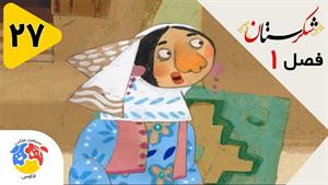 انیمیشن شکرستان فصل 1 قسمت 27 - خواب گذار پادشاه