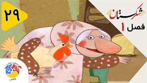 انیمیشن شکرستان فصل 1 قسمت 29 - بهلول امانت دار و قاضی