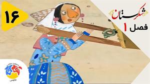 انیمیشن شکرستان فصل 1 قسمت 16 - شهادت صندوقچه