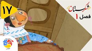 انیمیشن شکرستان فصل 1 قسمت 17 - تاجر خسیس