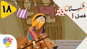 انیمیشن شکرستان فصل 1 قسمت 18 - تاجر دیزی