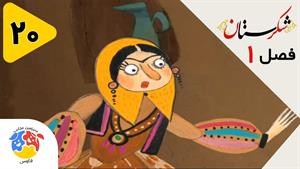 انیمیشن شکرستان فصل 1 قسمت 20 - ایاز و قاضی تبهکار