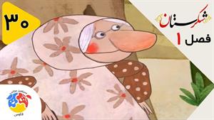 انیمیشن شکرستان فصل 1 قسمت 30 - پهلوان فرصت و میخ