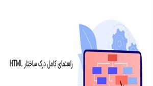 دوره آموزش" اچ‌تی‌ام‌ال " | ساختار HTML